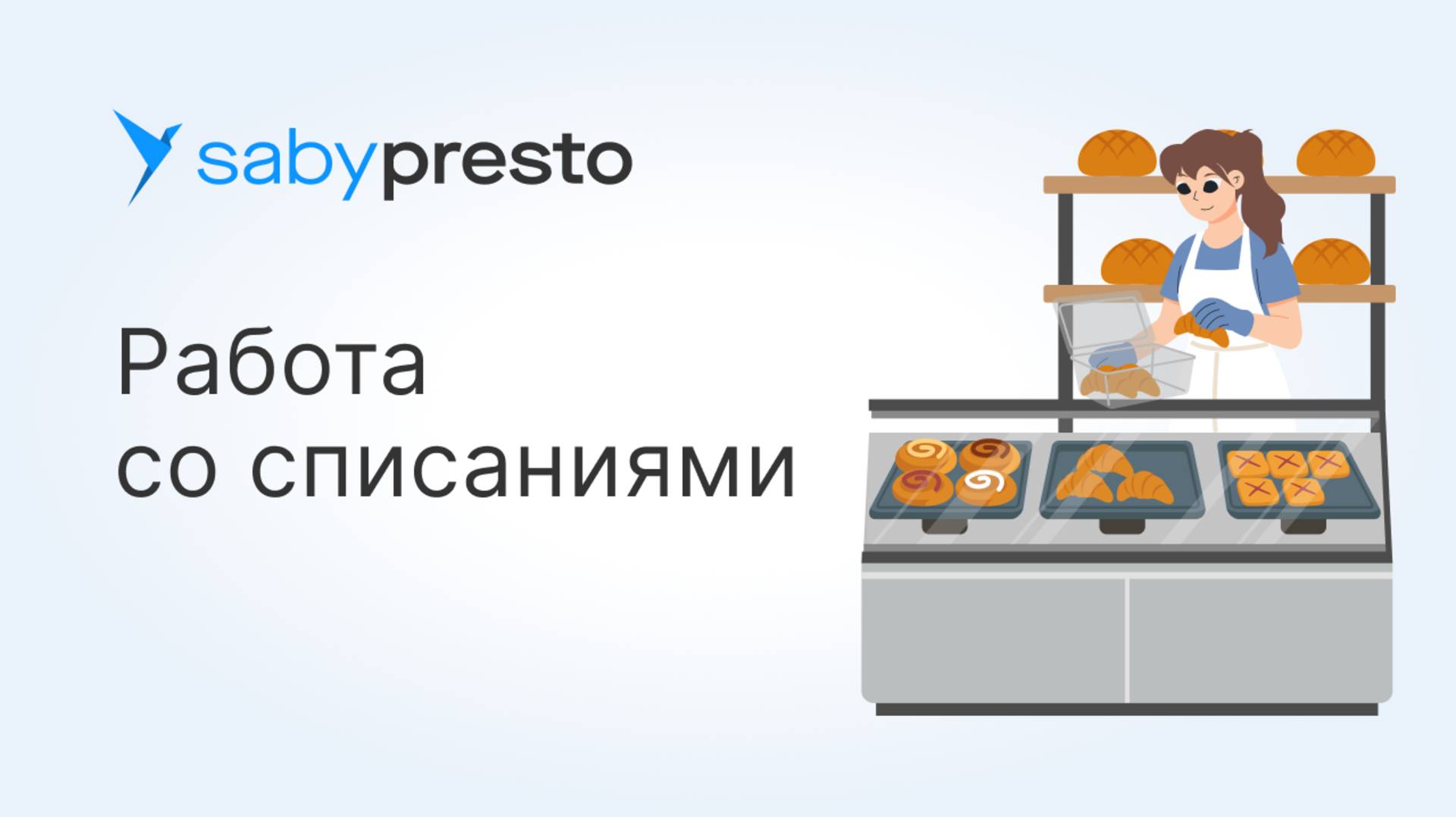 Как работать со списаниями в Saby Presto смотреть онлайн