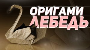 Оригами лебедь из бумаги - обучение | Как сделать из бумаги лебедя оригами