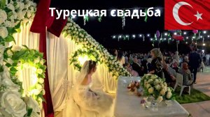Турецкая свадьба