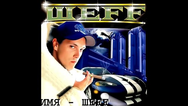 ШЕFF - альбом 