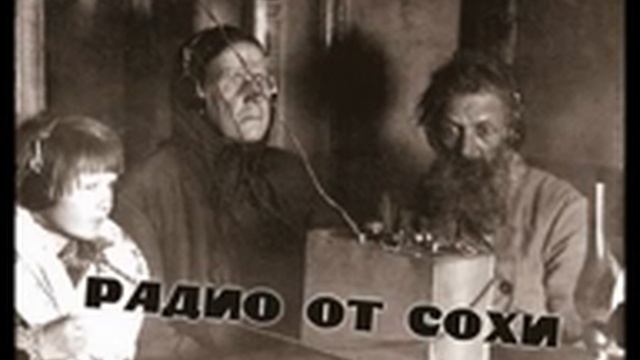 Радио от сохи выпуск 1 смотреть онлайн