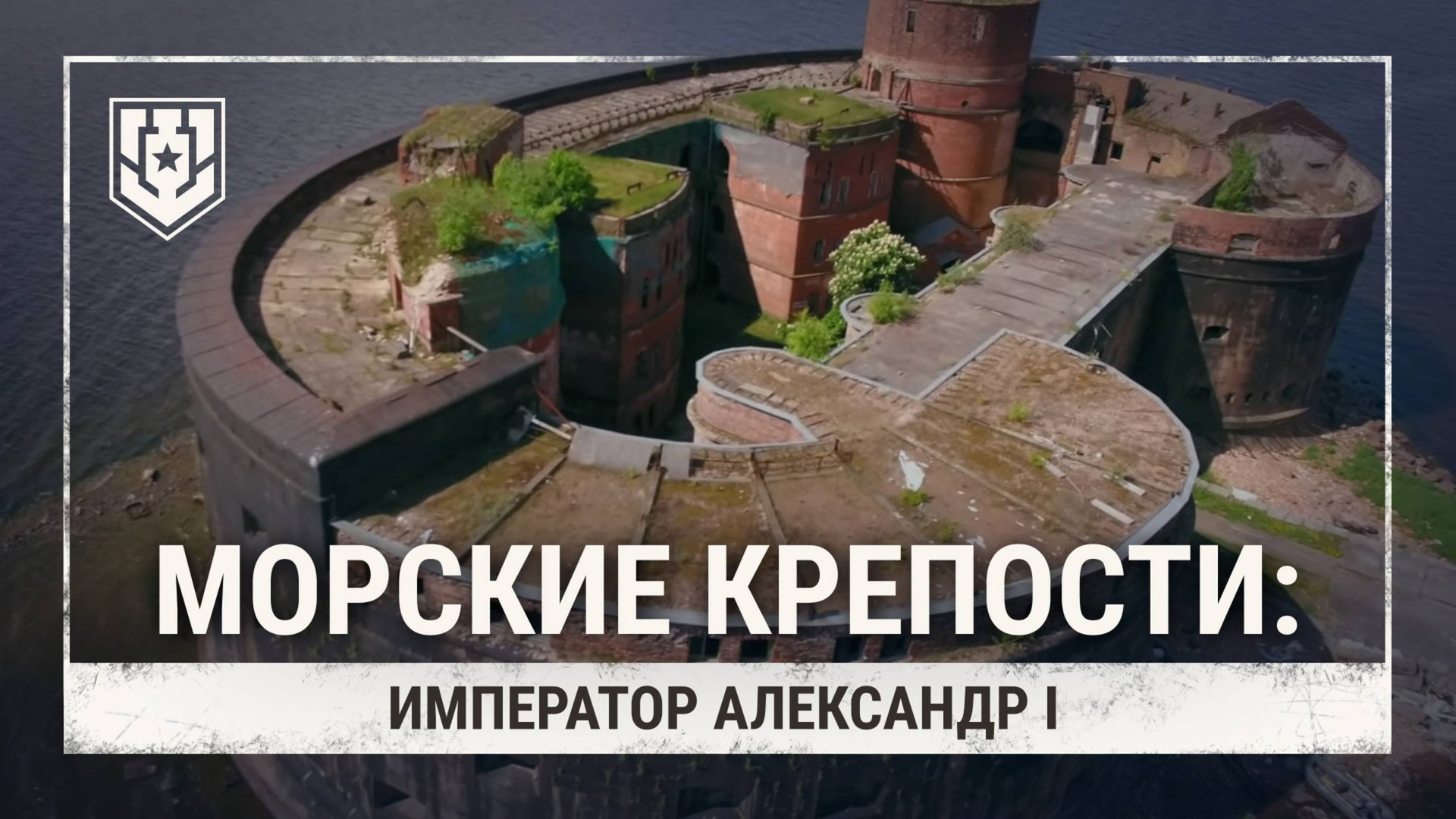 Как строили самый большой форт России? — Форт «Император Александр I»