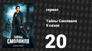 Тайны Смолвиля 9 сезон 21 серия «Заложник» (сериал, 2009)