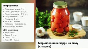 Маринованные помидоры черри на зиму. Сладкие