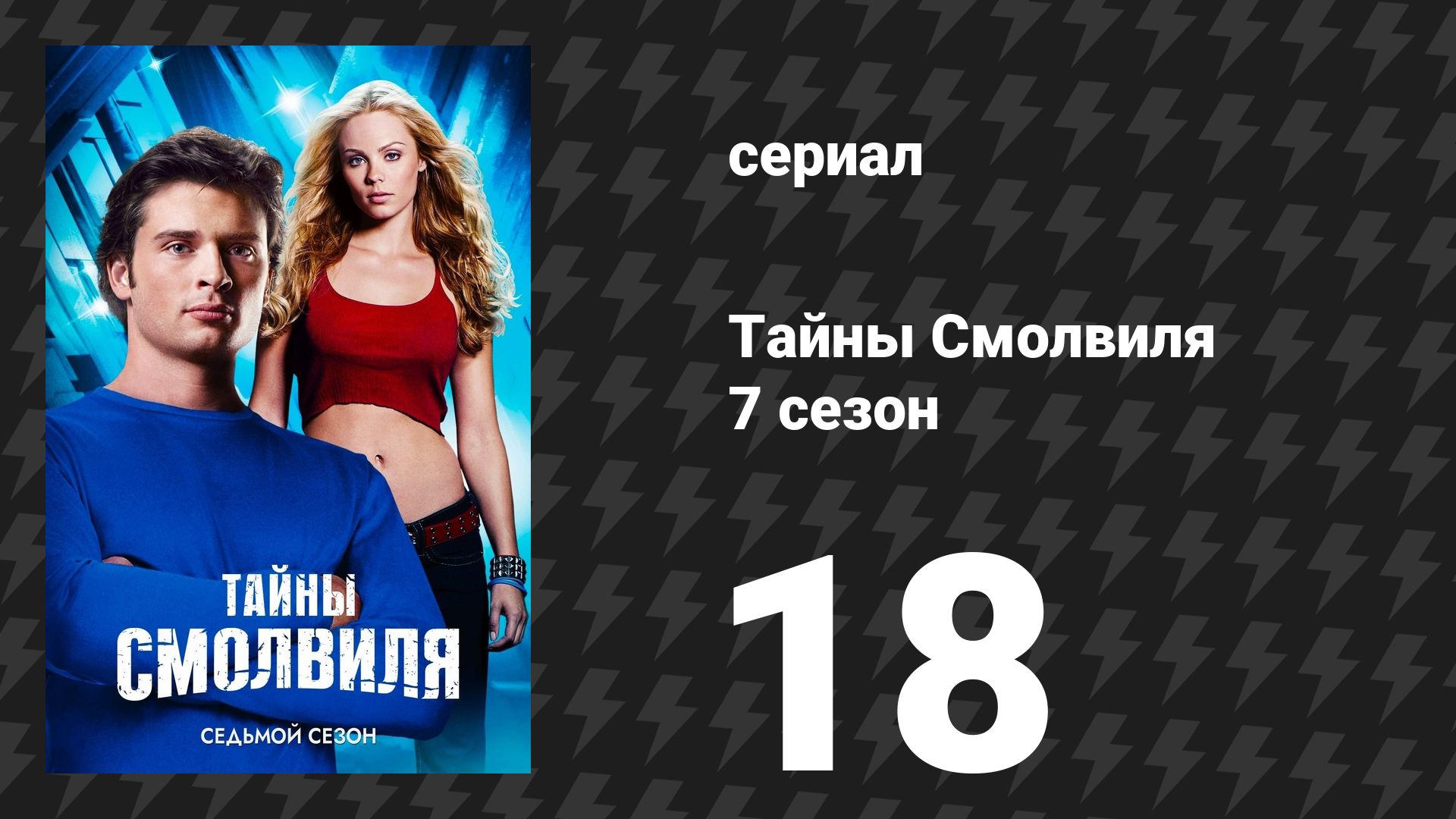 Тайны Смолвиля 7 сезон 18 серия «Апокалипсис» (сериал, 2007)