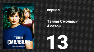 Тайны Смолвиля 4 сезон 13 серия «Новичок» (сериал, 2004)