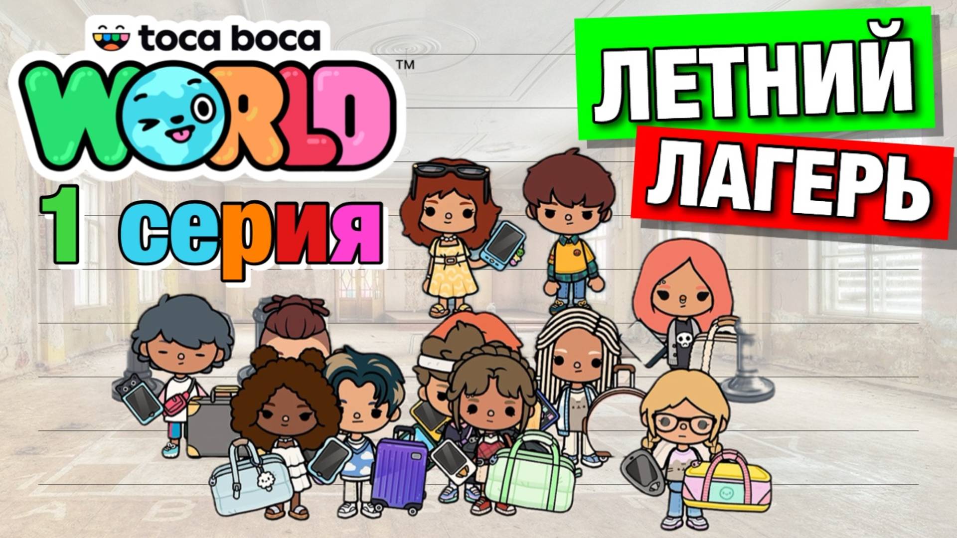 ЛЕТНИЙ ЛАГЕРЬ || 1 серия || Тока Бока сериал смотреть онлайн