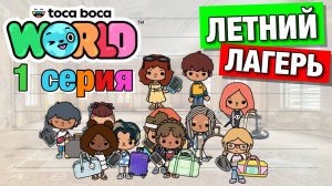 ЛЕТНИЙ ЛАГЕРЬ || 1 серия || Тока Бока сериал