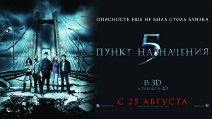 Пункт назначения 5 – Русский трейлер 2011