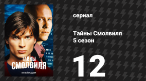 Тайны Смолвиля 5 сезон 12 серия «Расплата» (сериал, 2005)