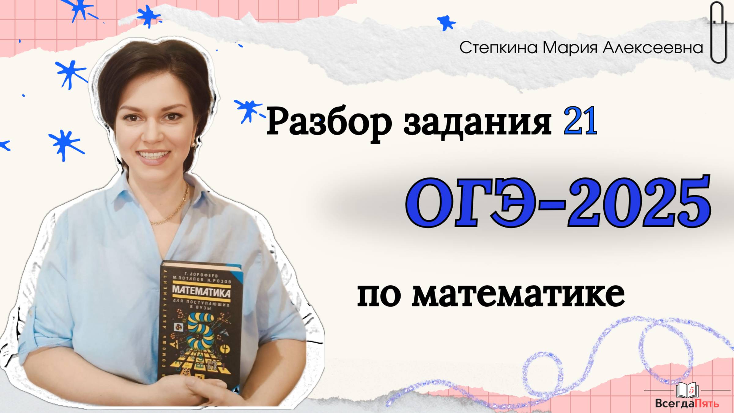 Разбор задания 21 ОГЭ по математике (часть 2) смотреть онлайн