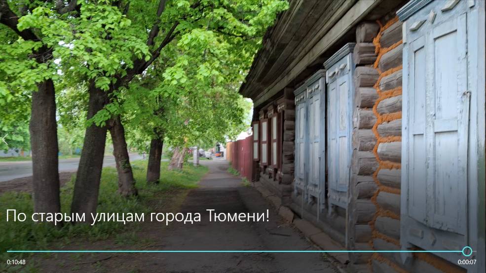 По старым улицам города Тюмени! смотреть онлайн