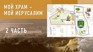 Мой храм- мой Иерусалим 2 часть