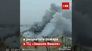 ДЕТИ СГОРЕЛИ ЗАЖИВО |ПОЖАР В КЕМЕРОВО | ЗИМНЯЯ ВИШНЯ |