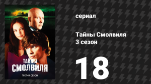 Тайны Смолвиля 3 сезон 18 серия «Правда» (сериал, 2003)