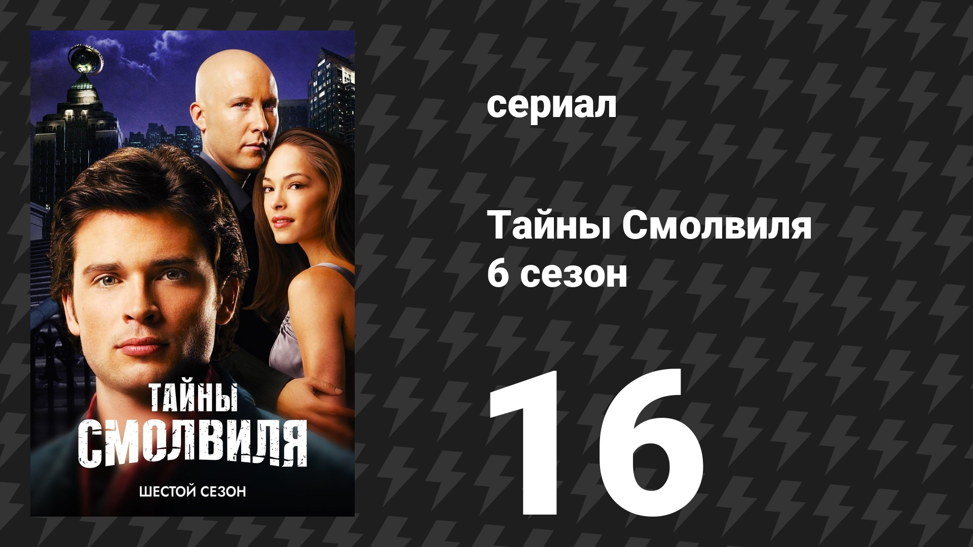 Тайны Смолвиля 6 сезон 16 серия «Обещание» (сериал, 2006)