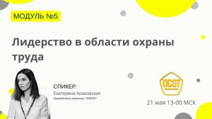 Лидерство в области охраны труда