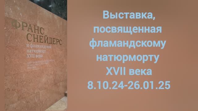 Выставка фламандского натюрморта в ГМИИ им. А. С. Пушкина.