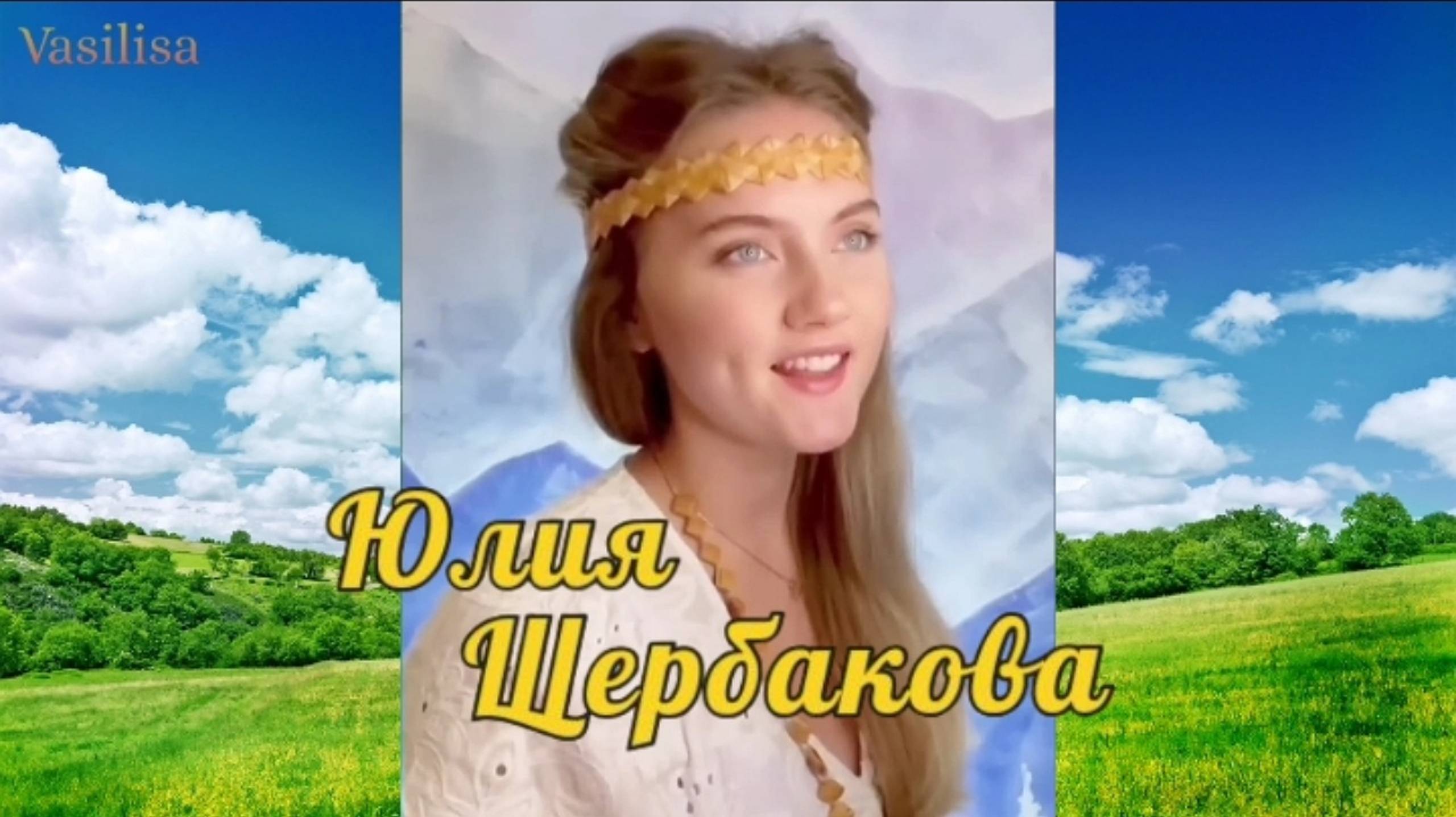 Улетай на крыльях ветра 🌾 Юлия Щербакова 💐 смотреть онлайн