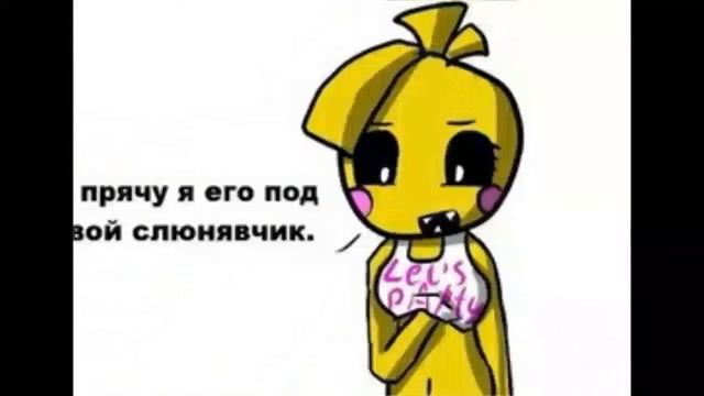 "клюв Чики" фнаф прикол с озвучкой🌟 смотреть онлайн