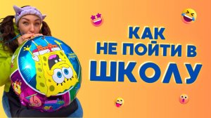 💡КАК НЕ ПОЙТИ В ШКОЛУ🤣 Смешные ШОРТСЫ про семью #shorts