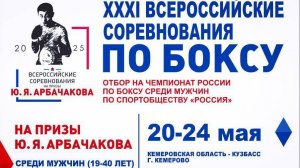 2 день ВС «На призы ЗМС СССР по боксу Юрия Арбачакова , Кемерово 2025