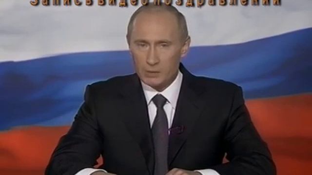 В.В.Путин поздравит тебя с Днем Рождения. смотреть онлайн