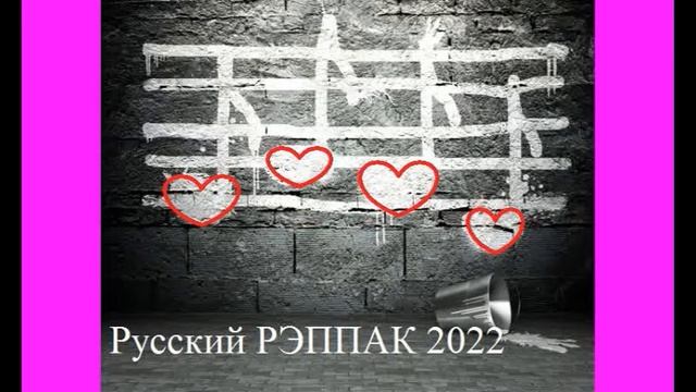 РЭППАК. Русский рэп/хип-хоп 2022. Russian RAP/HIP-HOP Best Music Magazine смотреть онлайн