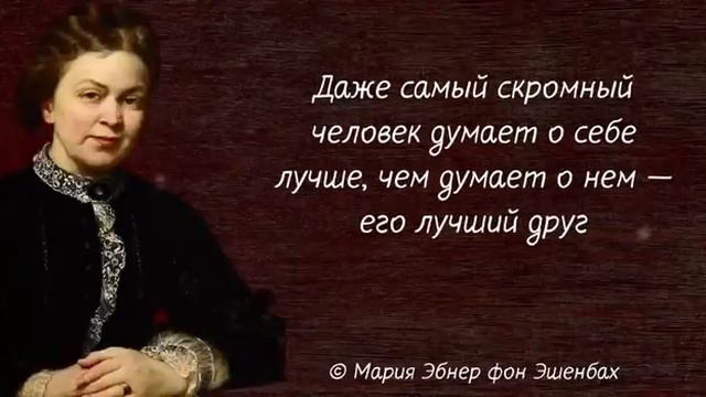 Мария Эбнер фон Эшенбах. Проницательные до глубины души цитаты и афоризмы. смотреть онлайн
