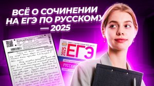 ВСЕ о СОЧИНЕНИИ 2025: структура, критерии, лайфхаки I ЕГЭ Русский язык I Умскул