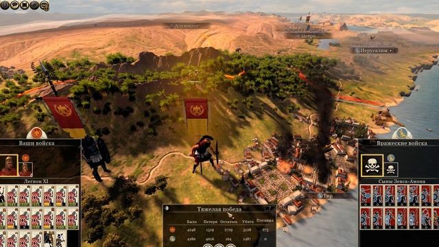 Total War: Rome 2/ Рим №5/ Второй сезон