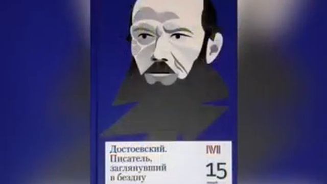 виртуальная выставка по Достоевскому смотреть онлайн