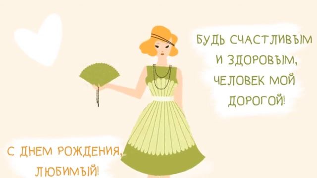 С Днем рождения, любимый! Открытка, картинка, музыка Happy Birthday To You!