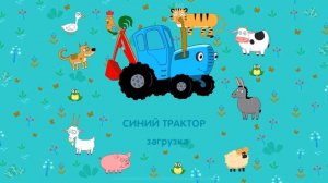 Синий трактор Игра / Съедобное несъедобное для детей