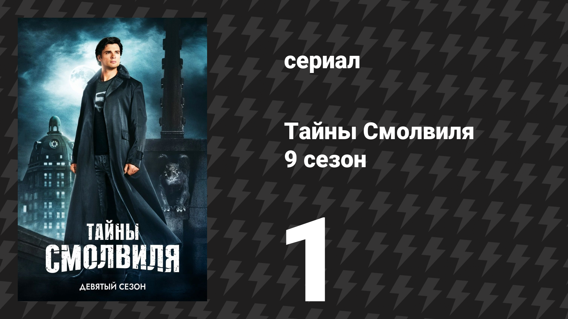 Тайны Смолвиля 9 сезон 1 серия «Спаситель» (сериал, 2009)