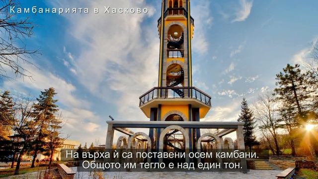 Едноминутни филми: Камбанарията в Хасково