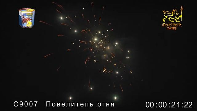 С9007 Повелитель огня (2_х 19 зарядов) смотреть онлайн