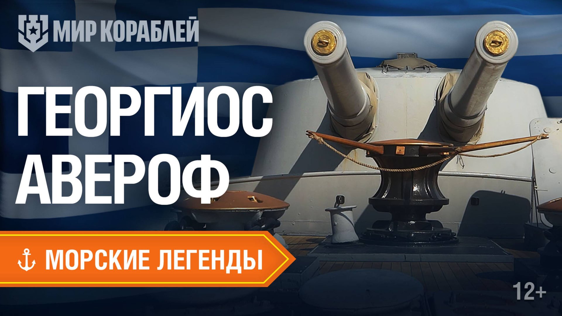 Georgios Averof — Морские легенды