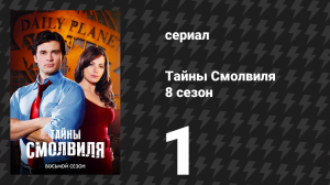 Тайны Смолвиля 8 сезон 1 серия «Одиссея» (сериал, 2008)