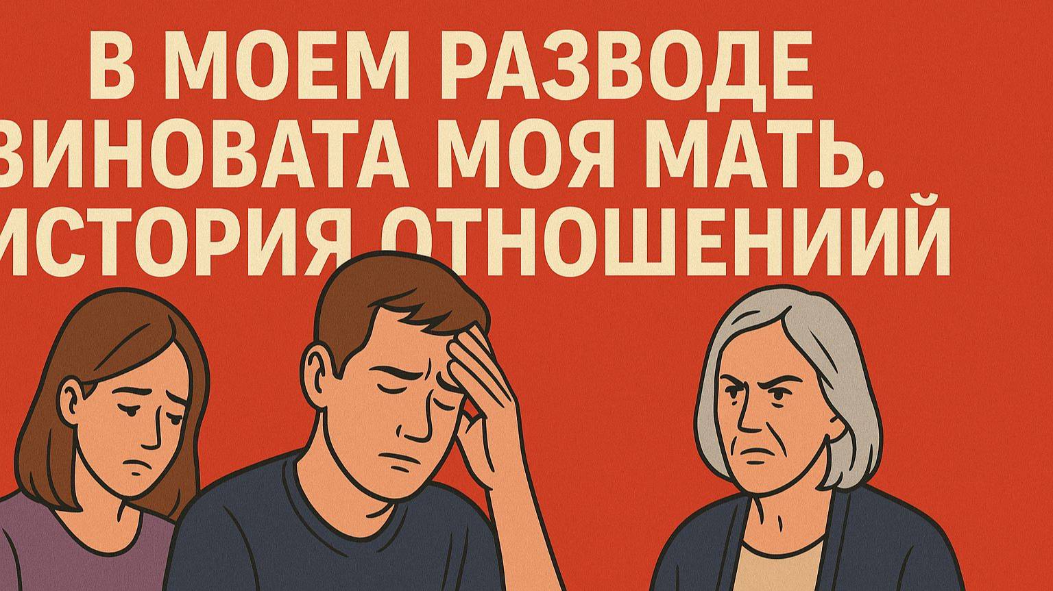 В моем разводе виновата моя мать. История отношений. смотреть онлайн