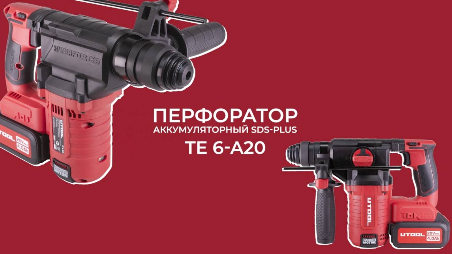 Аккумуляторный перфоратор SDS plus TE 6-A20