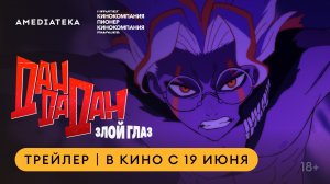 Дандадан: Злой глаз | В кино с 19 июня