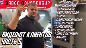 ВИДЕО ОТ КЛИЕНТОВ ЧАСТЬ 5 - ВОЛГОДОНЕЦ