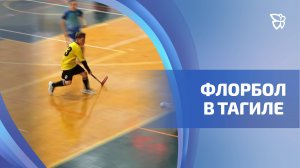 В Нижнем Тагиле прошли соревнования по флорболу