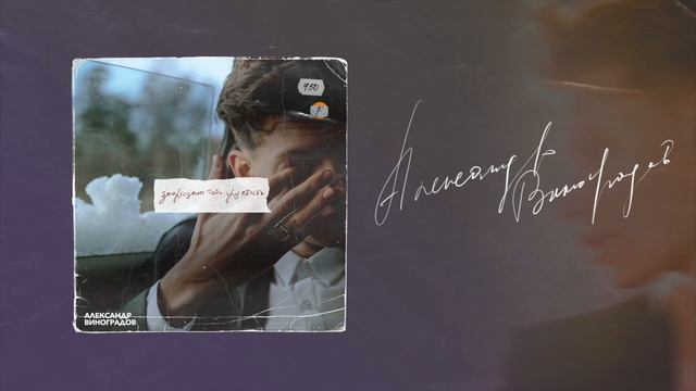 Александр Виноградов - Запрещаю тебе грустить (new Single)