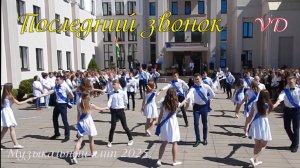 ПОСЛЕДНИЙ ЗВОНОК