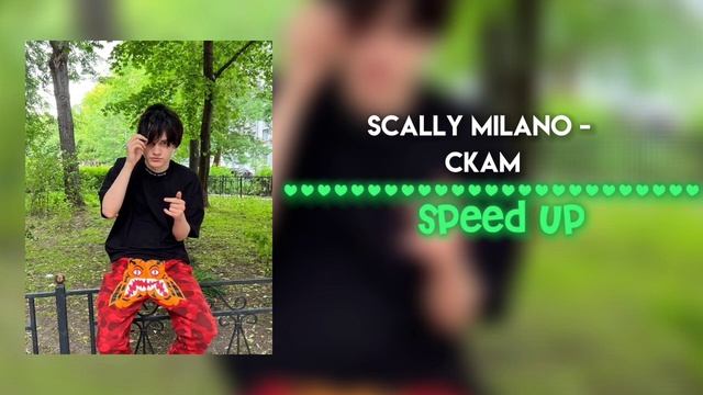 скалли милано - скам (без цензуры) speed up смотреть онлайн