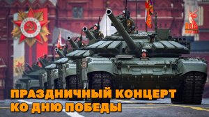 Праздничный концерт ко Дню Победы -  9 мая - 80 ЛЕТ ПОБЕДЫ @romantika_shansona #деньпобеды