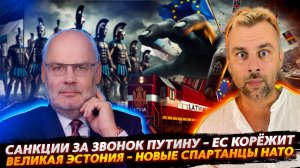 ЕС КОРЕЖИТ - САНКЦИИ ЗА ЗВОНОК ПУТИНУ | НОВЫЕ ЭСТОНСКИЕ СПАРТАНЦЫ