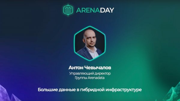 Arenadata. Большие данные в гибридной инфраструктуре